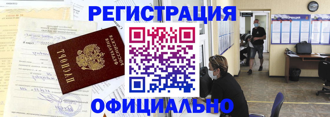 прописка для работы в Киселёвске